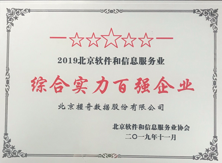 握奇榮登2019“北京軟件和信息服務業綜合實力百強企業”及“北京市軟件企業核心競爭力評價”榜單