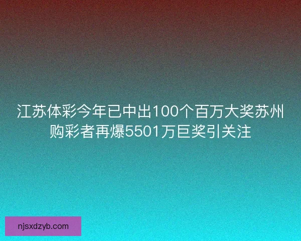 江苏体彩今年已中出100个百万大奖苏州购彩者再爆5501万巨奖引关注