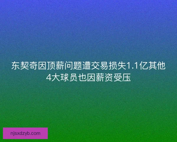 东契奇因顶薪问题遭交易损失1.1亿其他4大球员也因薪资受压